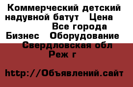 Коммерческий детский надувной батут › Цена ­ 180 000 - Все города Бизнес » Оборудование   . Свердловская обл.,Реж г.